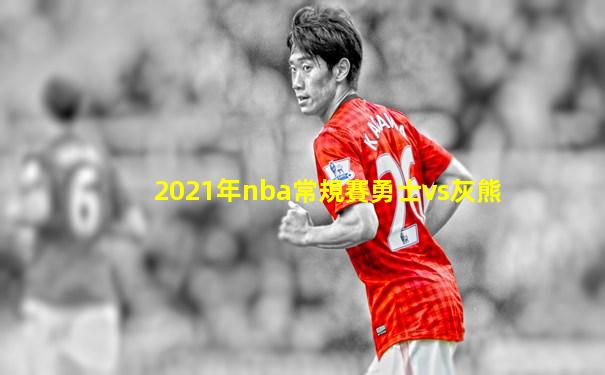 2021年nba常規賽勇士vs灰熊