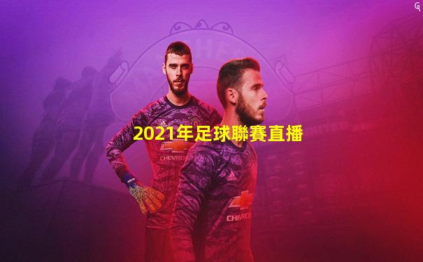 2021年足球聯賽直播