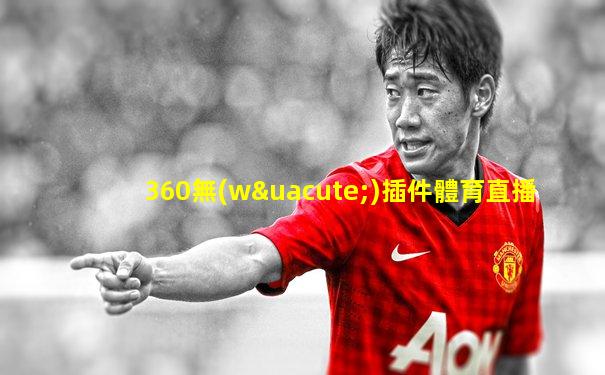 360無(wú)插件體育直播