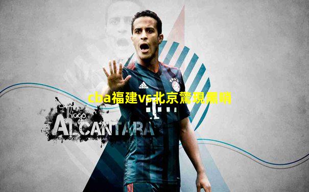 cba福建vs北京驚現黑哨