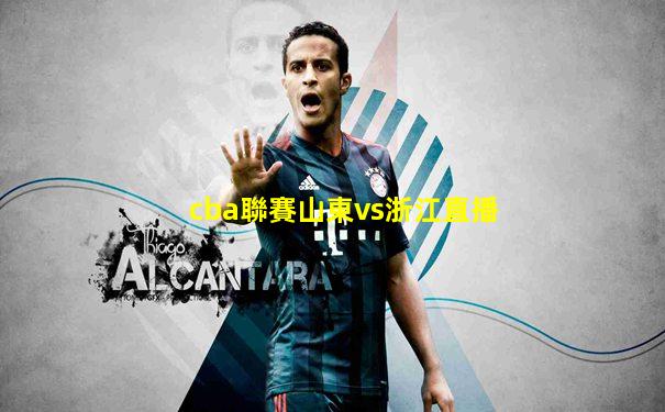 cba聯賽山東vs浙江直播