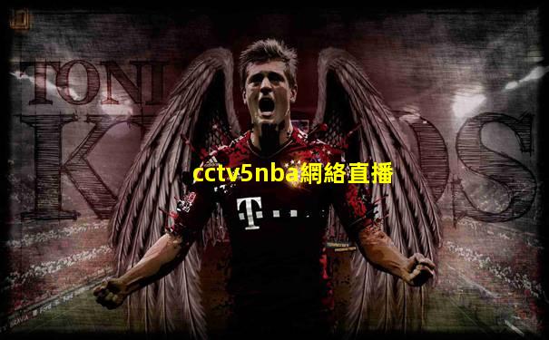 cctv5nba網絡直播