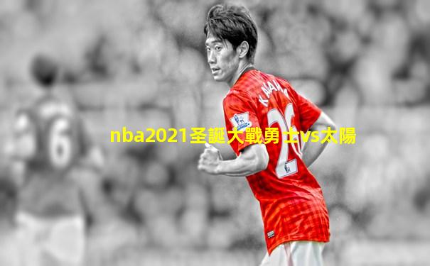 nba2021圣誕大戰勇士vs太陽