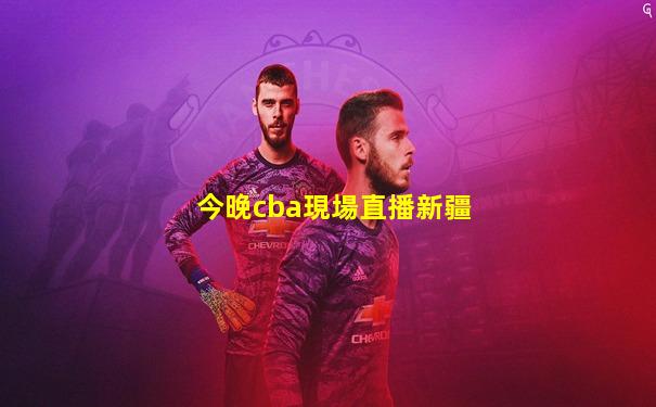 今晚cba現場直播新疆