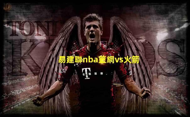 易建聯nba籃網vs火箭