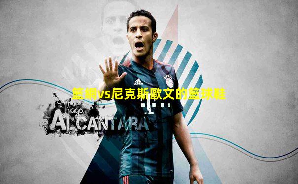籃網vs尼克斯歐文的籃球鞋